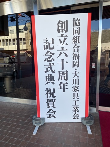 ㈿福岡・大川家具工業会 組合創立60周年記念式典を開催